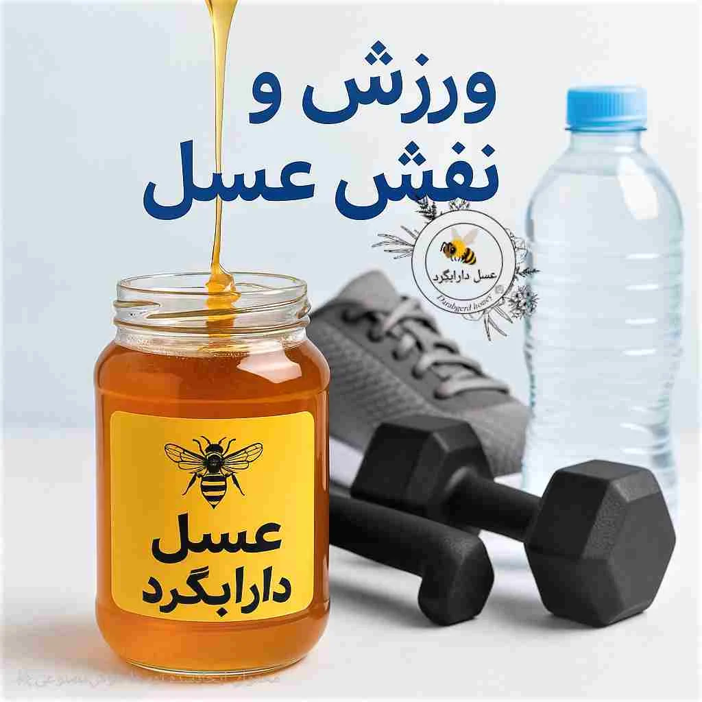 ورزشکاران و عسل 1 نقش مثبت مصرف عسل در تقویت ورزشکاران