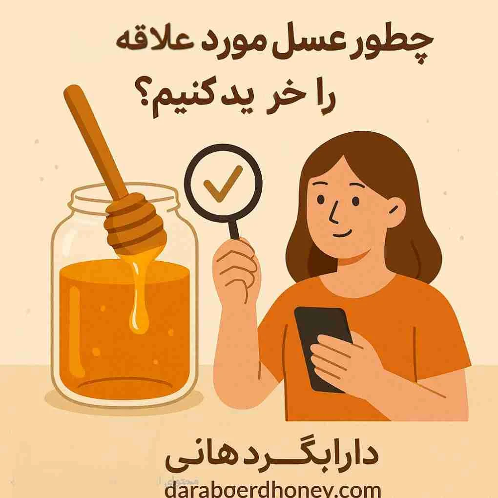 چطور عسل مورد علاقه مان را خرید کنیم؟ 1 20250519 164857 1286873291